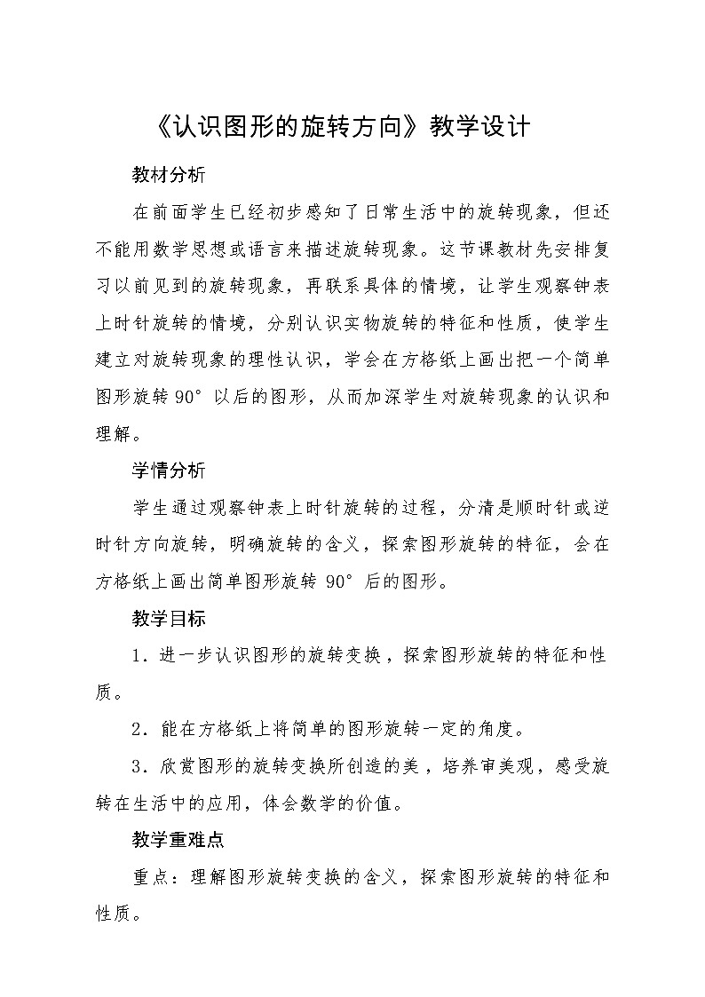 五年级下册数学教案-1.4 认识图形的旋转方向|冀教版第1页