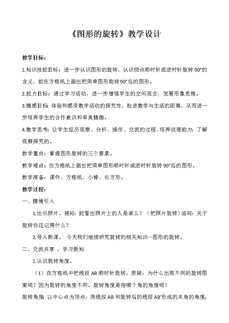 五年级下册数学教案-1.4 图形的旋转|冀教版01
