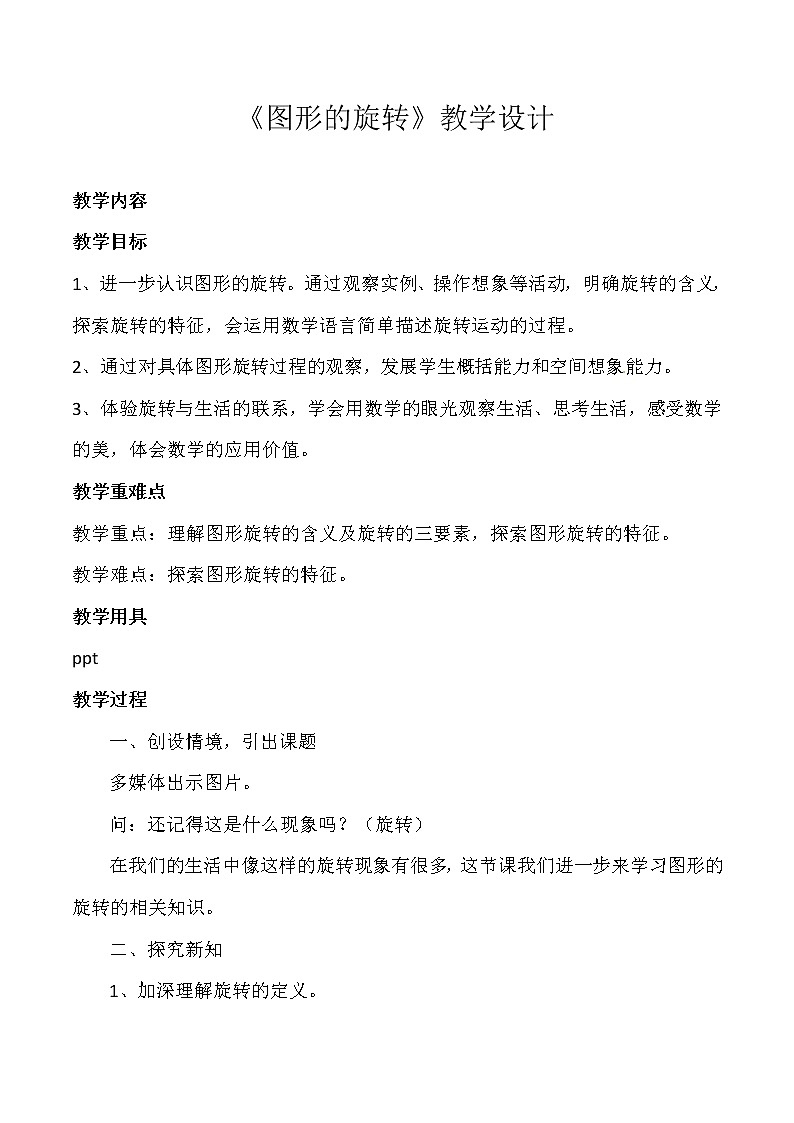 五年级下册数学教案-1.4 图形的旋转|冀教版01