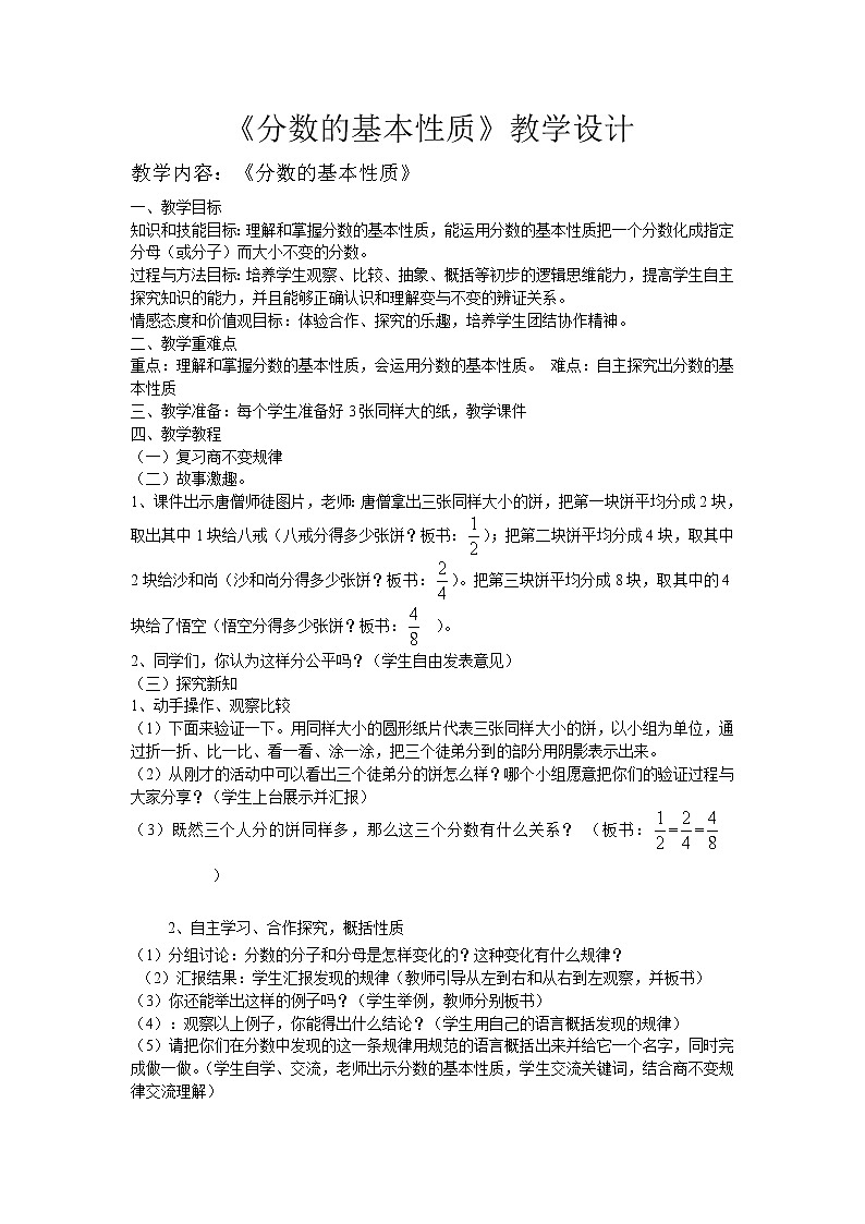 五年级下册数学教案-2.4 《分数基本性质》 ︳西师大版 (1)第1页