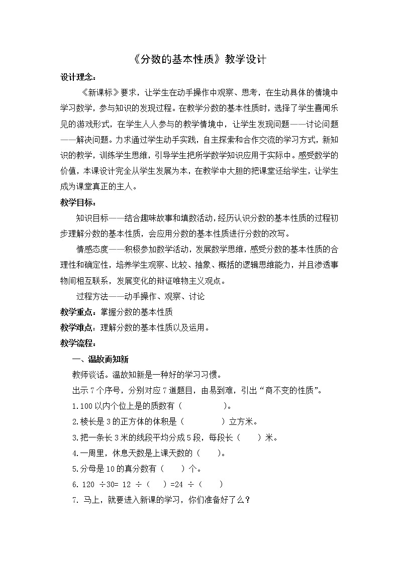 五年级下册数学教案-2.4 《分数基本性质》 ︳西师大版01