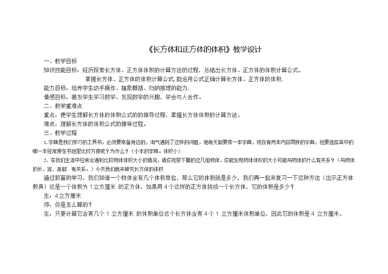 五年级下册数学教案-3.4 《长方体和正方体的体积》   ︳西师大版第1页