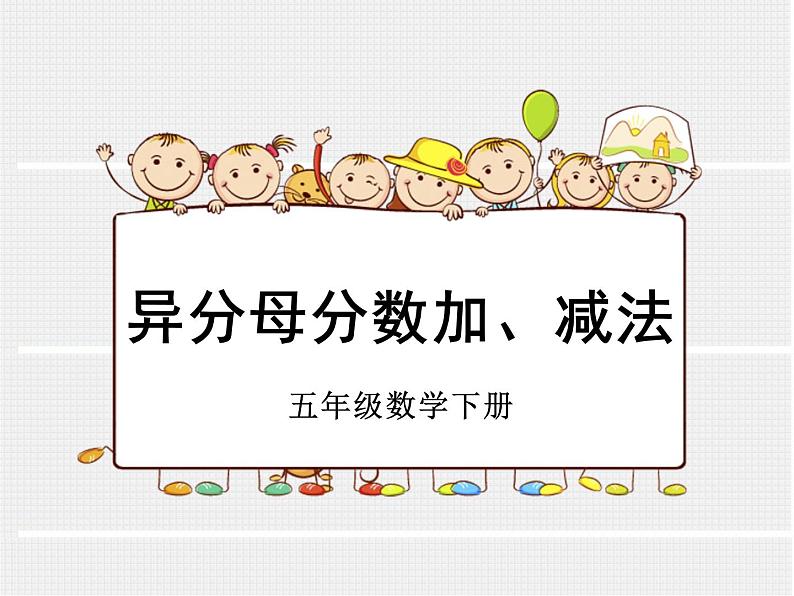 五年级数学下册课件-6.2 异分母分数加减法(6)-人教版01