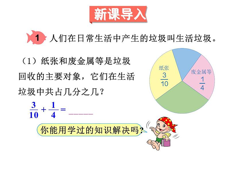 五年级数学下册课件-6.2 异分母分数加减法(6)-人教版05