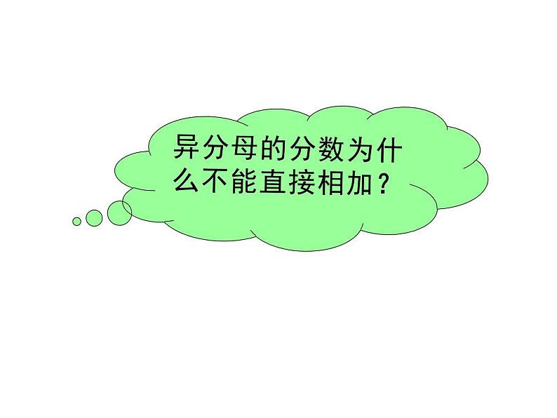 五年级数学下册课件-6.2 异分母分数加减法(6)-人教版08