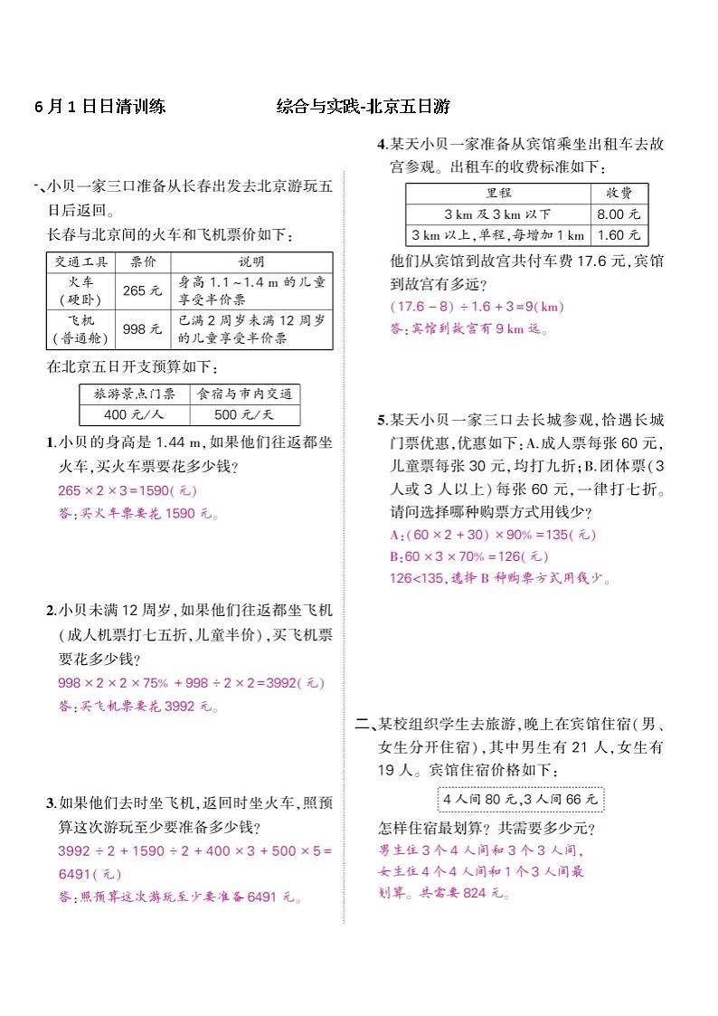 第6单元综合与实践-北京五日游训练题(有答案)01