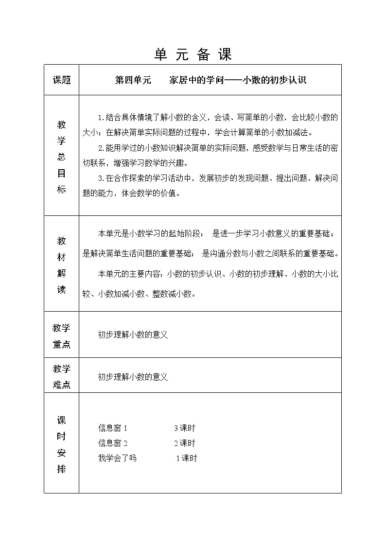 第四单元 小数的初步认识 教学设计01