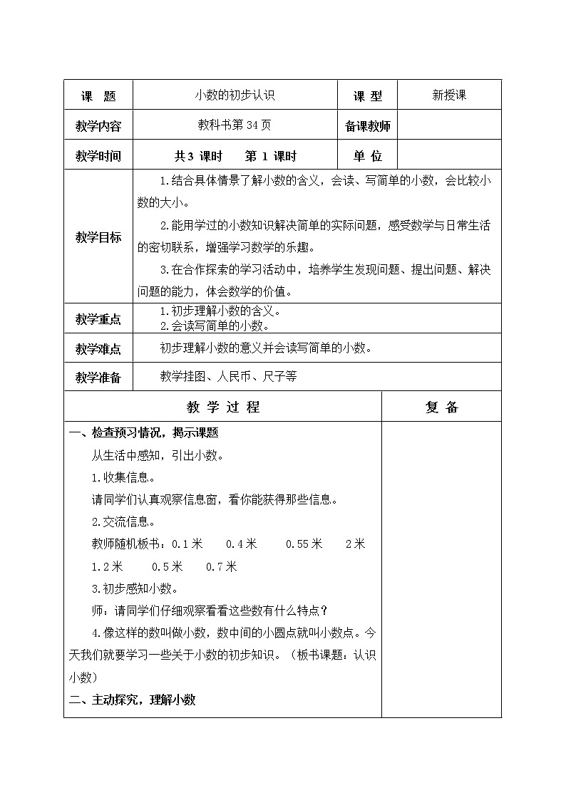 第四单元 小数的初步认识 教学设计02