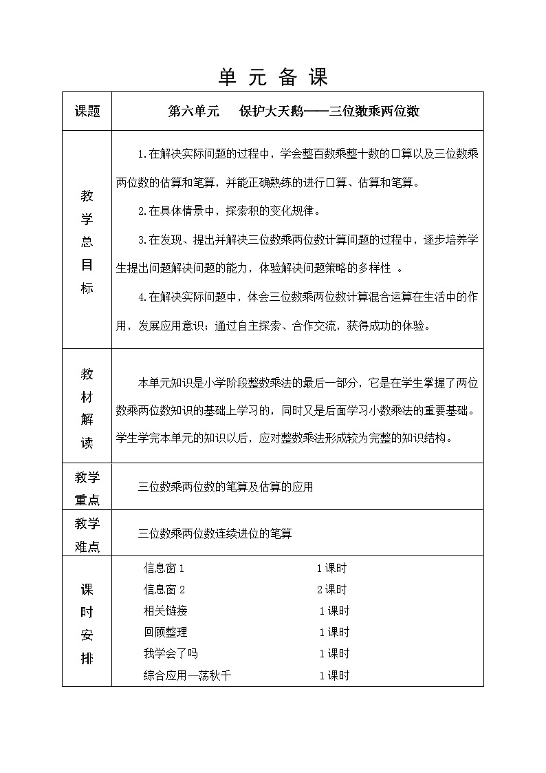 第六单元 三位数乘两位数 教学设计第1页