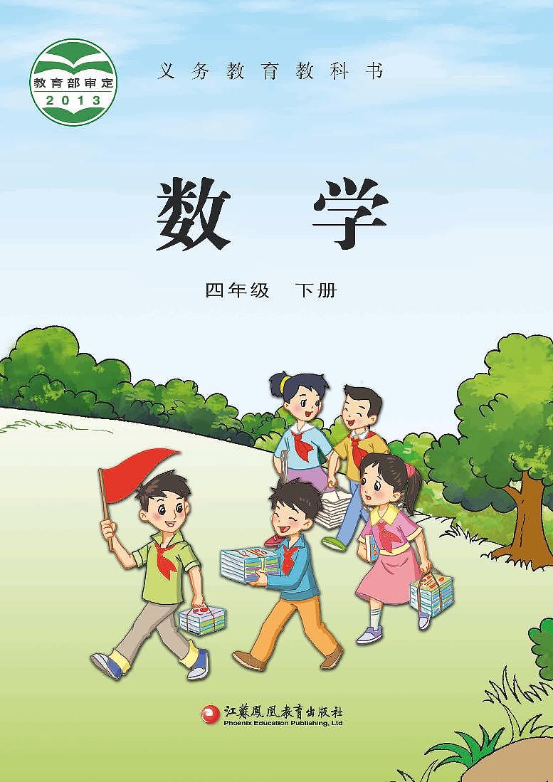 苏教版四年级数学下册电子课本高清PDF电子版01