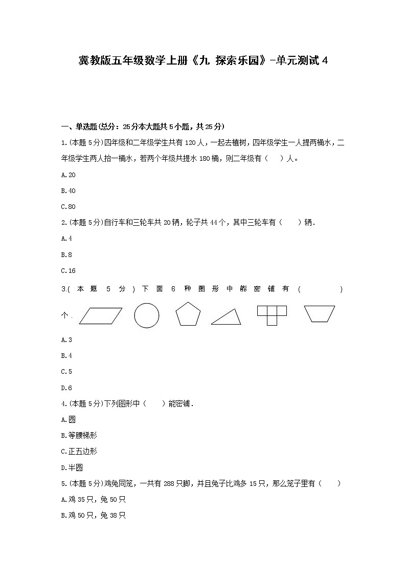 五年级数学上册试题 《九 探索乐园》-单元测试4冀教版 含答案第1页