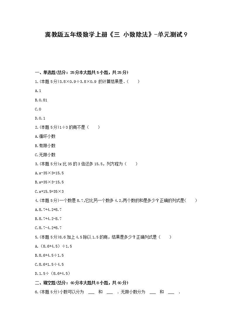 五年级数学上册试题 -《三 小数除法》单元测试 冀教版(含答案)第1页