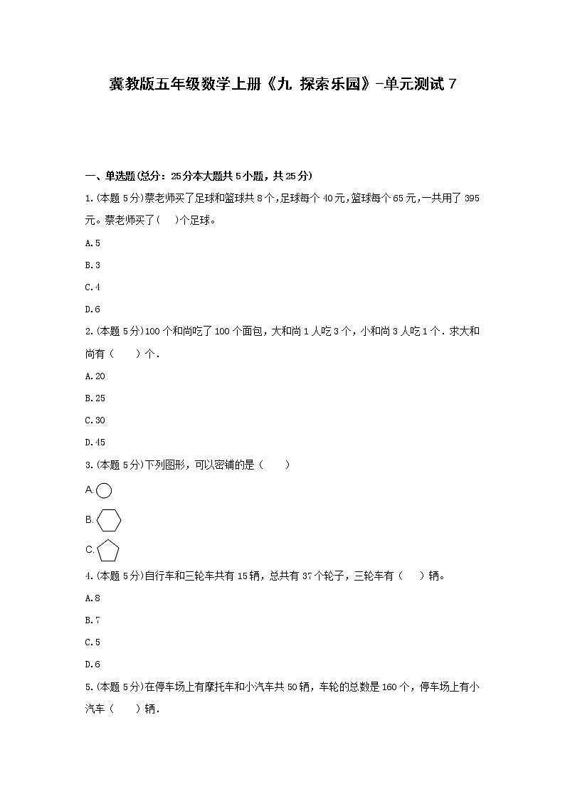 五年级数学上册试题 《九 探索乐园》-单元测试7冀教版 含答案第1页