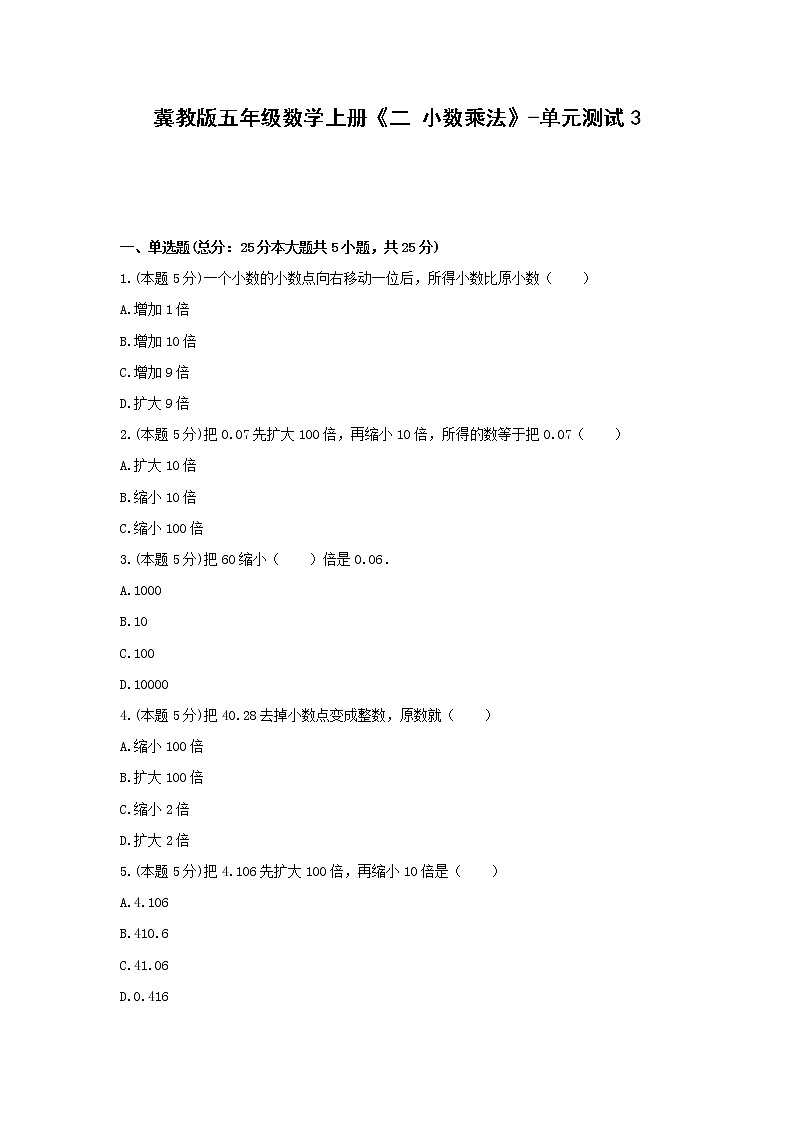 五年级数学上册试题 《二 小数乘法》-单元测试3冀教版 含答案第1页