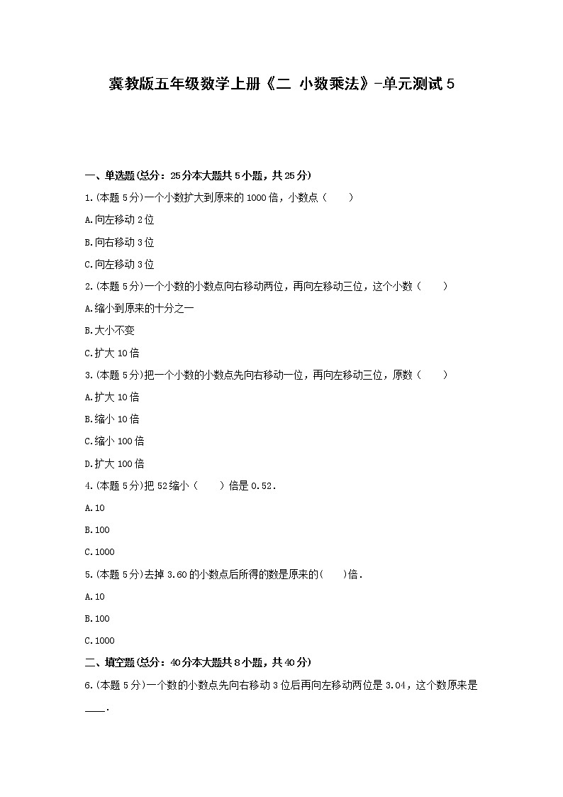 五年级数学上册试题 《二 小数乘法》-单元测试5冀教版 含答案01