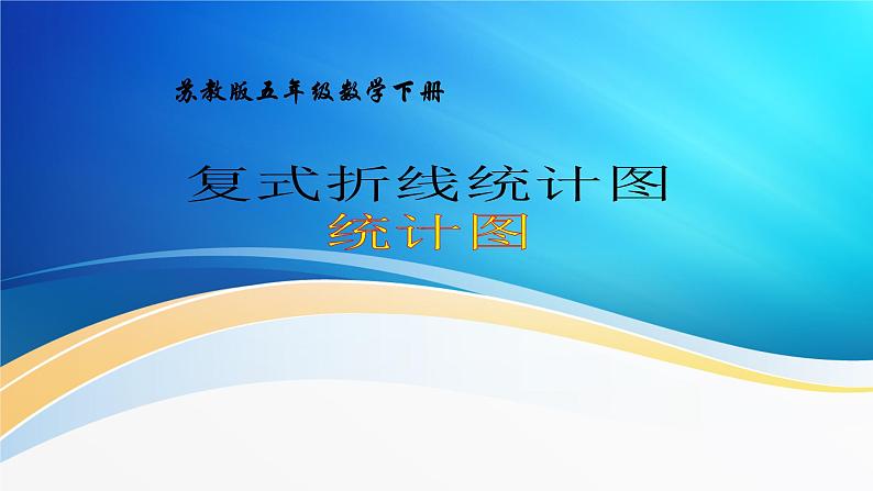 五年级数学下册课件-2.2复式折线统计图的认识和应用260-苏教版01