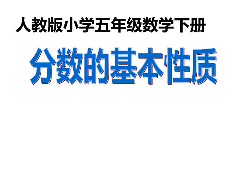 五年级数学下册课件-4.3 分数的基本性质27-人教版(16张PPT)01