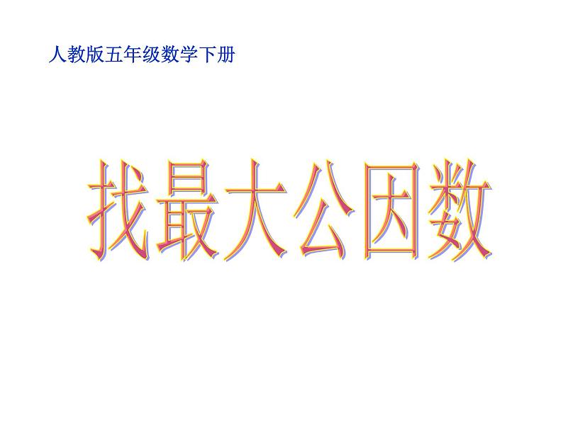 五年级数学下册课件-4.4.1 找最大公因数 -人教版(共13张PPT)第1页