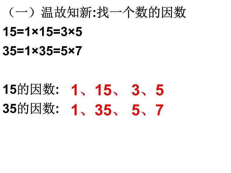 五年级数学下册课件-4.4.1 找最大公因数 -人教版(共13张PPT)第2页