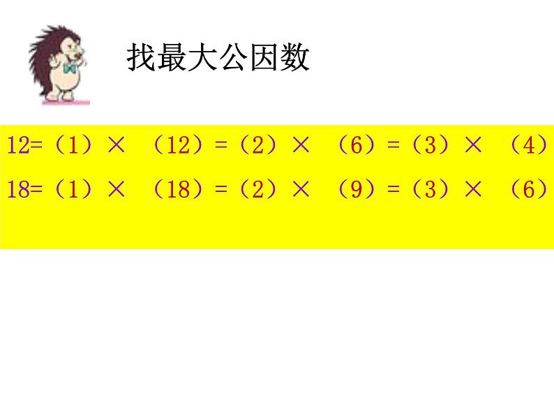五年级数学下册课件-4.4.1 找最大公因数 -人教版(共13张PPT)第3页