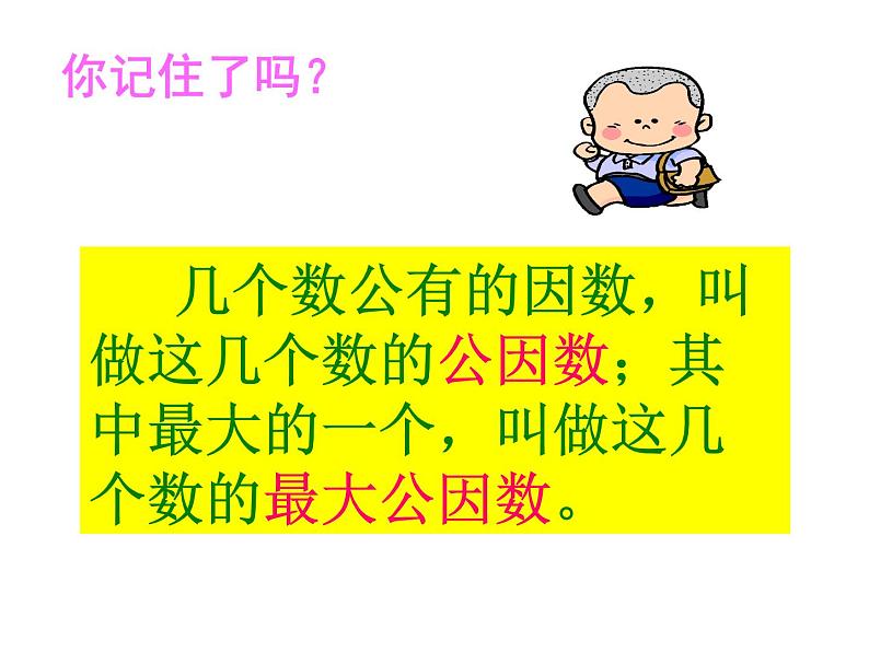 五年级数学下册课件-4.4.1 找最大公因数 -人教版(共13张PPT)第5页