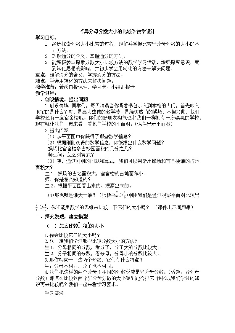 五年级下册数学教案-2.2.1 异分母分数大小的比较|冀教版第1页