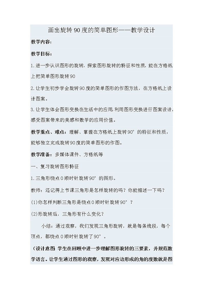 五年级下册数学教案-1.5 画出旋转90度的简单图形|冀教版第1页
