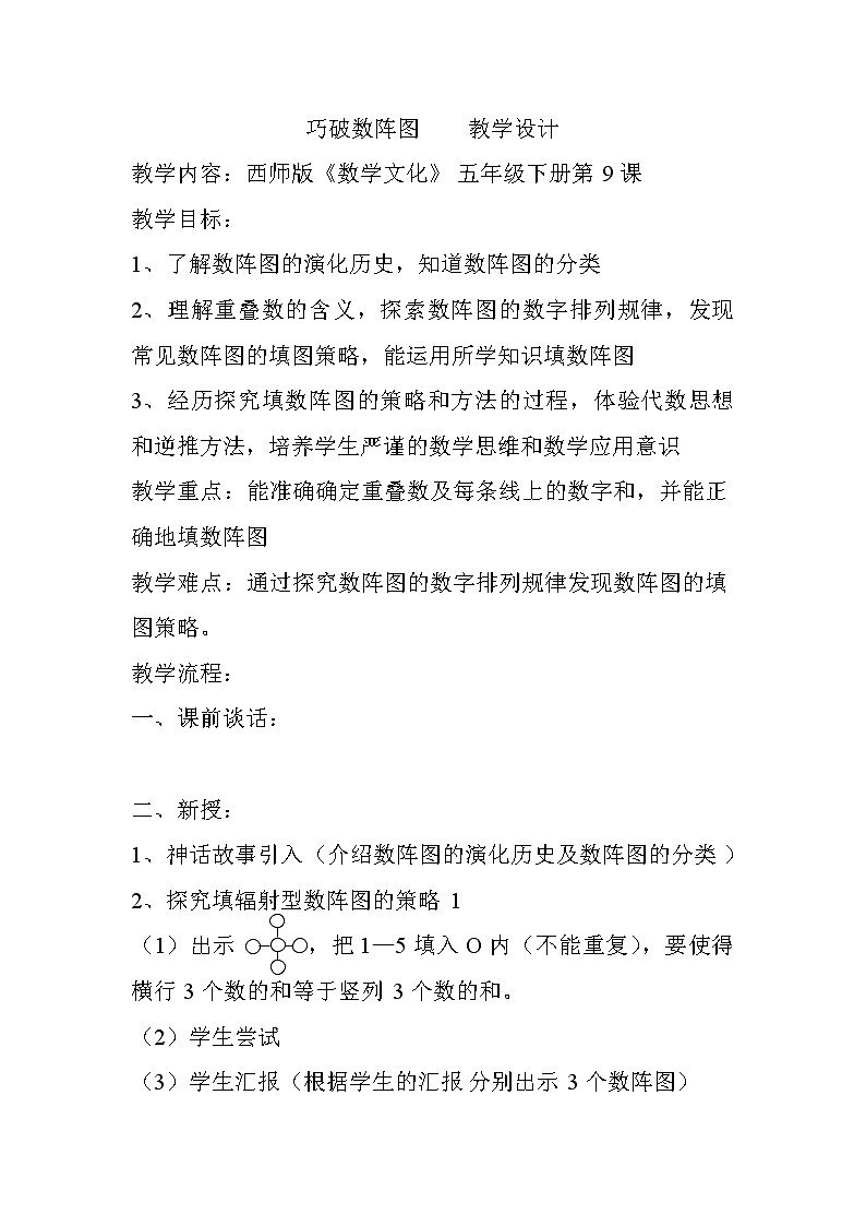 五年級下冊數(shù)學(xué)教案-5.5 巧破數(shù)陣圖  ︳西師大版第1頁