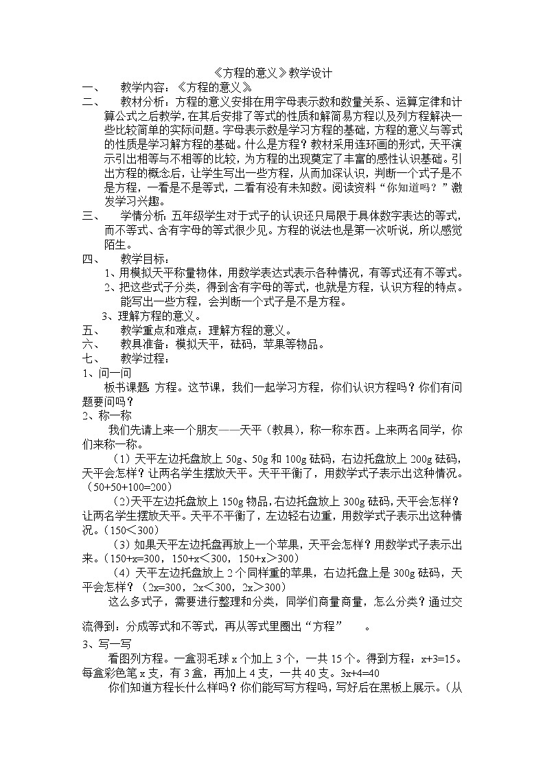 五年级下册数学教案-5.3 《方程的意义》  ︳西师大版第1页