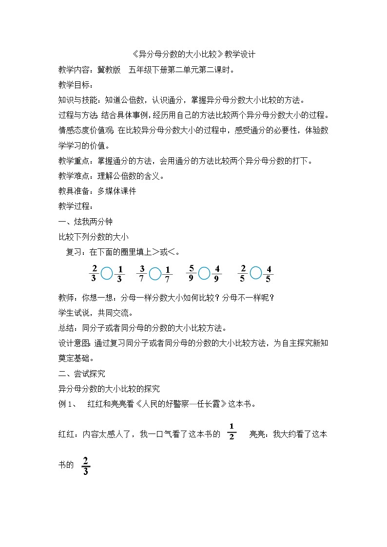 五年级下册数学教案-2.2.1 异分母分数的大小比较|冀教版 (1)01