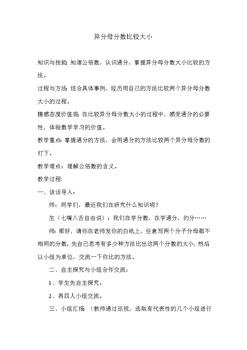 五年级下册数学教案-2.2.1 异分母分数比较大小|冀教版01