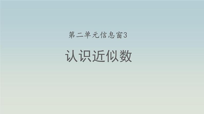二年级下册数学课件- 认识近似数、比较万以内数的大小 青岛版01
