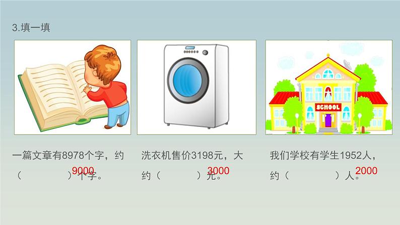 二年级下册数学课件- 认识近似数、比较万以内数的大小 青岛版08