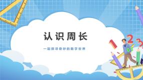 小学数学冀教版三年级上册1 周长课堂教学ppt课件