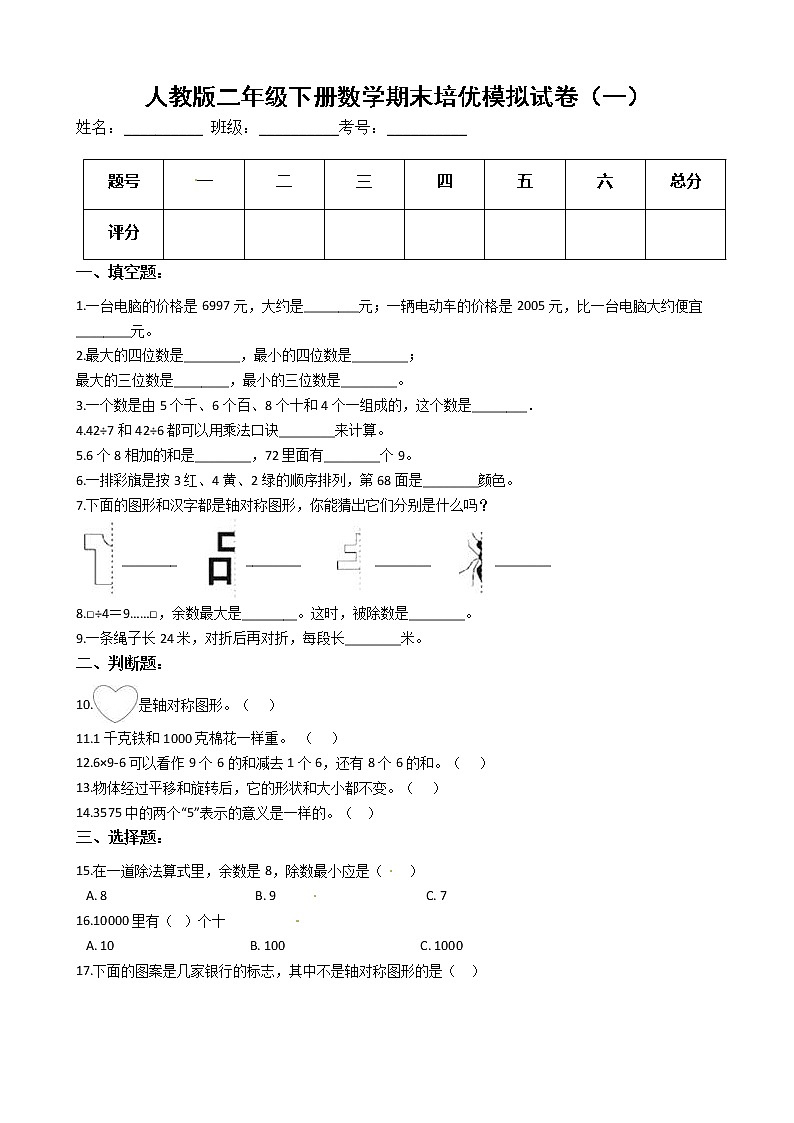 人教版二年级下册数学期末培优模拟试卷(一)(有答案,带解析)01