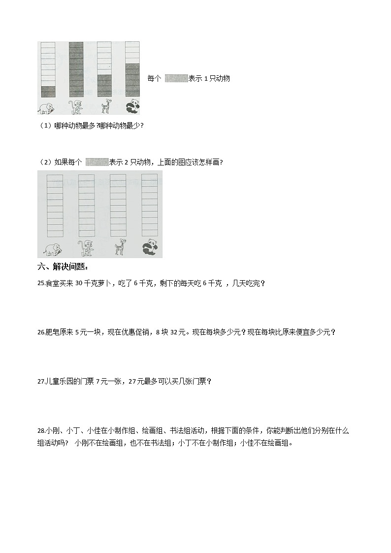 人教版二年级下册数学期末培优模拟试卷(一)(有答案,带解析)03
