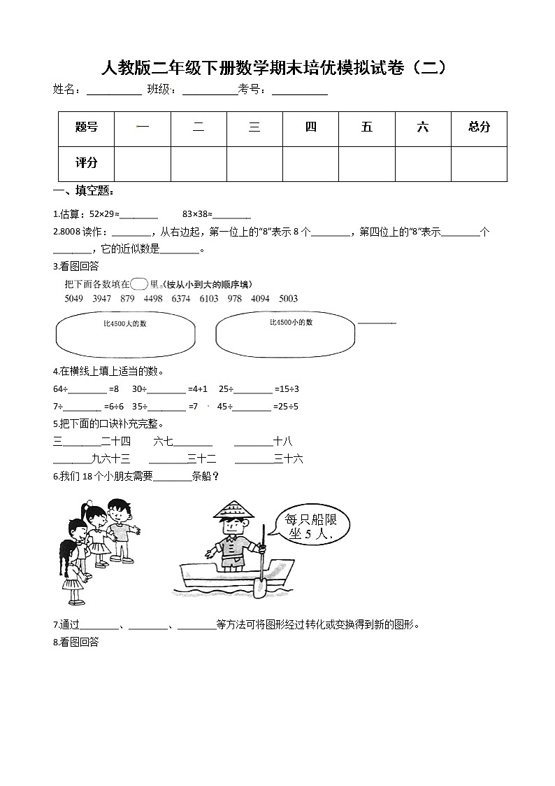 人教版二年级下册数学期末培优模拟试卷(二)(有答案,带解析)01