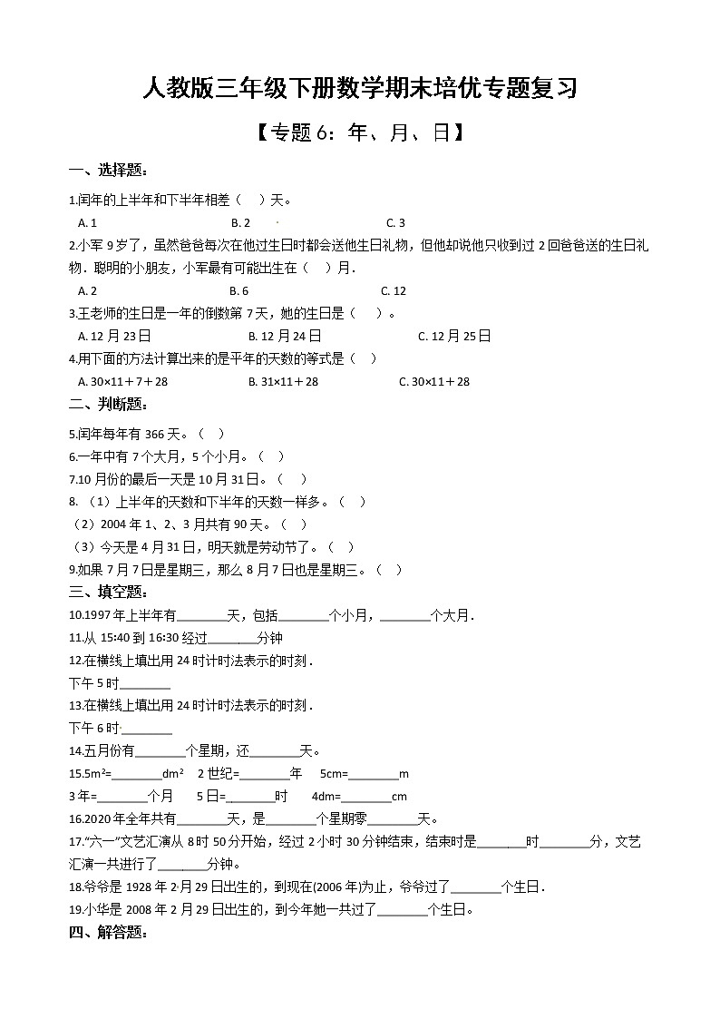 人教版三年级下册数学期末培优专题复习 专题6 年、月、日(有答案,带解析)01
