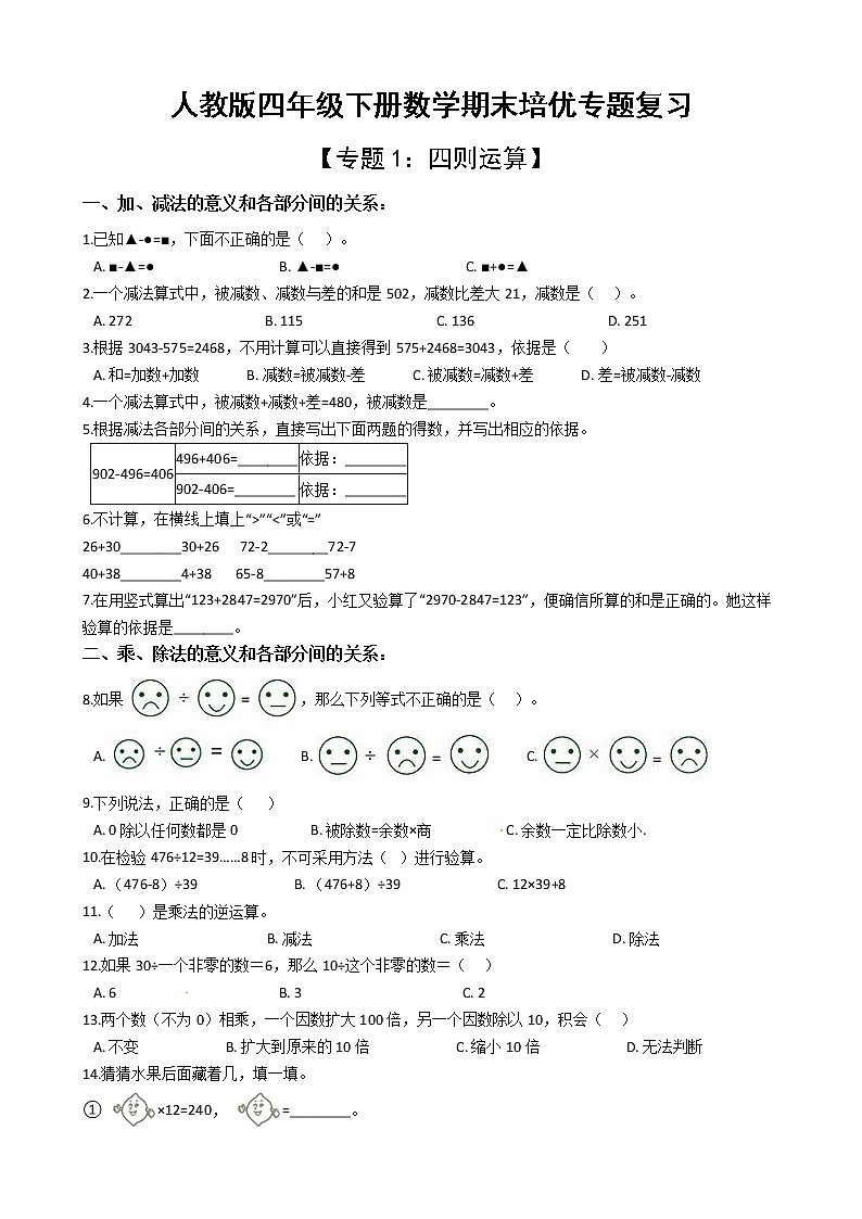 人教版四年级下册数学期末培优专题复习 专题1 四则运算第1页