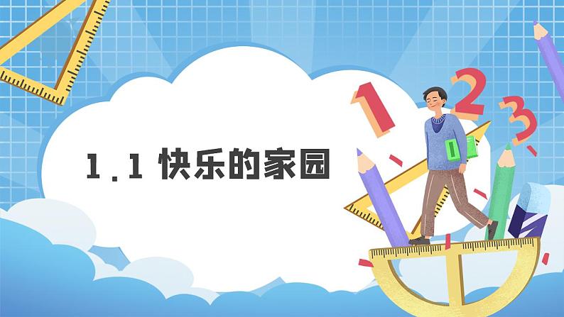 北师大版一年级上册《快乐的家园》课件第1页