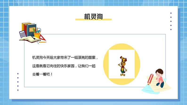 北师大版一年级上册《快乐的家园》课件第5页