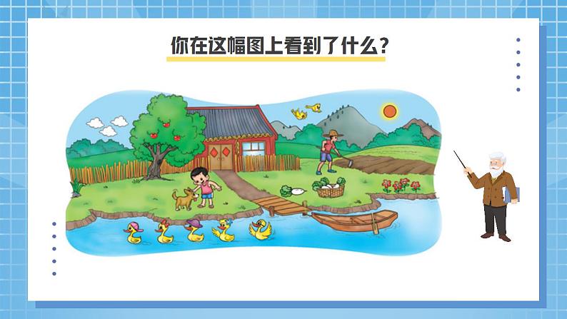 北师大版一年级上册《快乐的家园》课件第7页