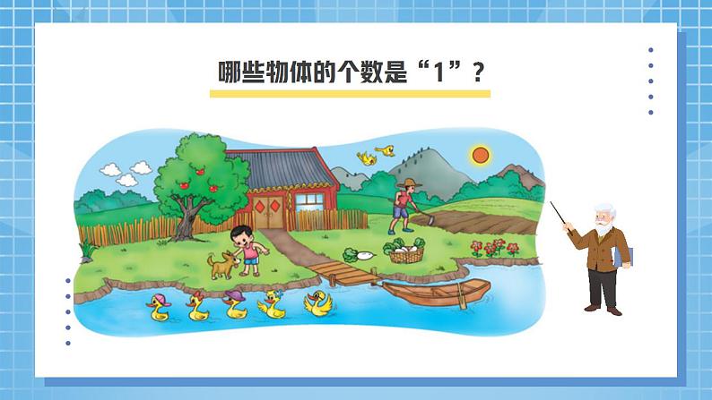 北师大版一年级上册《快乐的家园》课件第8页