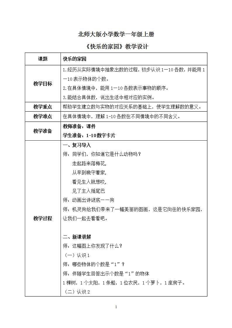 北师大版一年级上册《快乐的家园》教学设计第1页