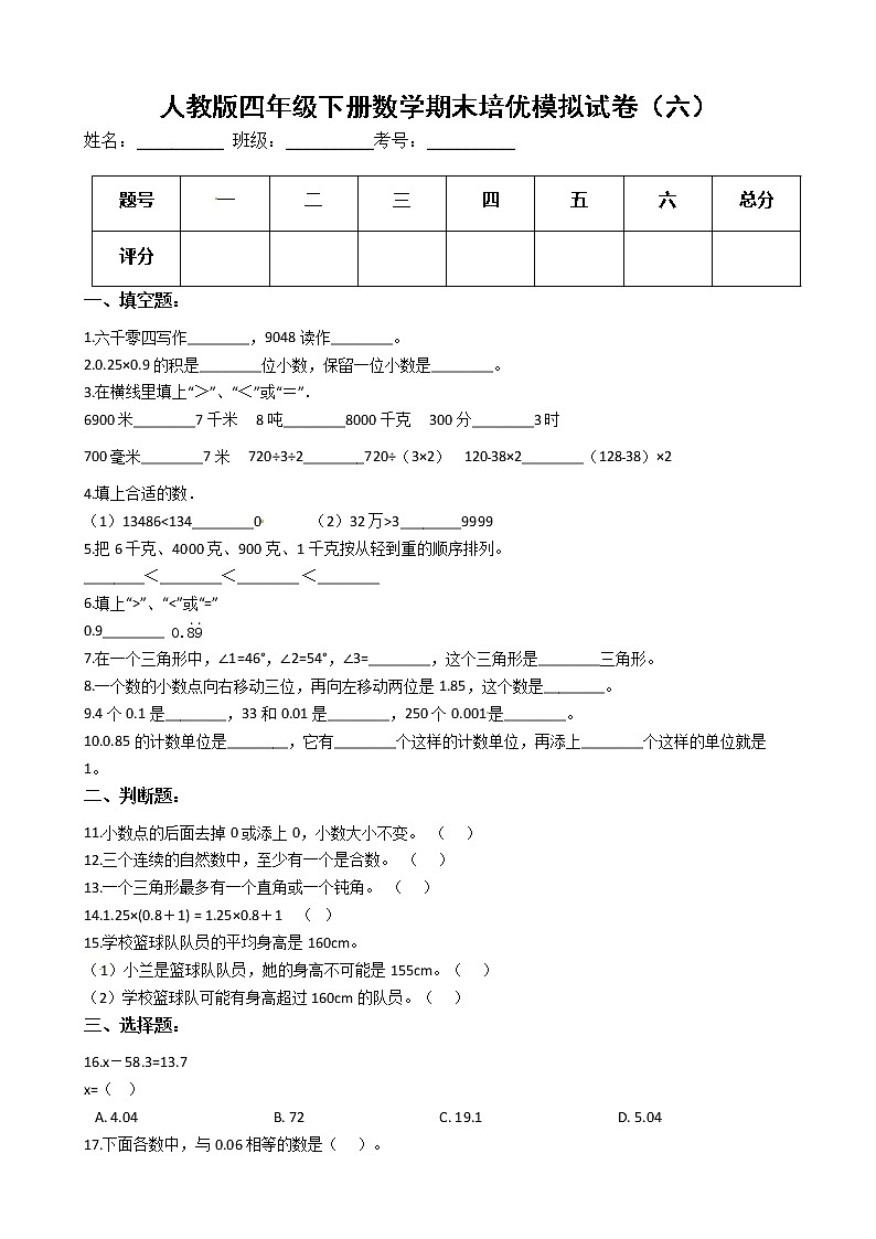 人教版四年级下册数学期末培优模拟试卷(六)(有答案,带解析)第1页