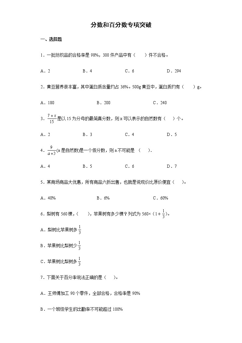 分数和百分数专项突破(试题)-六年级下册数学人教版第1页