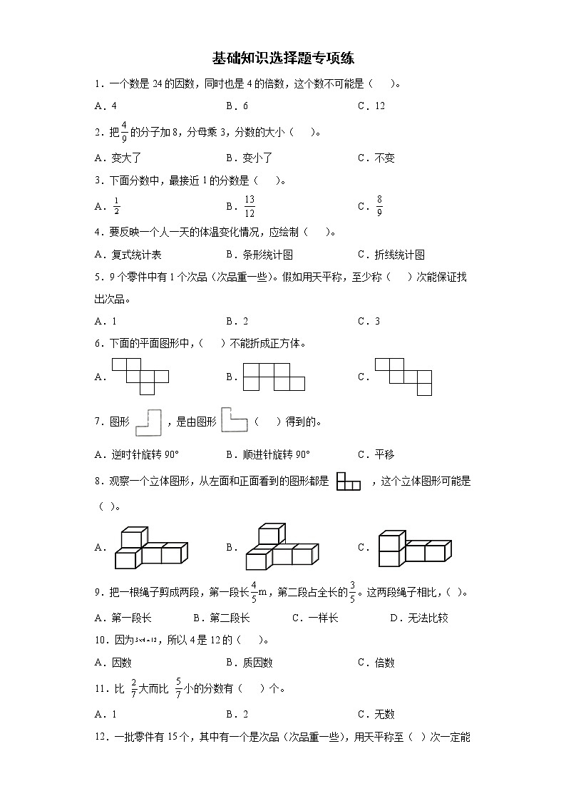 基础知识选择题专项练(试题)-五年级下册数学人教版第1页