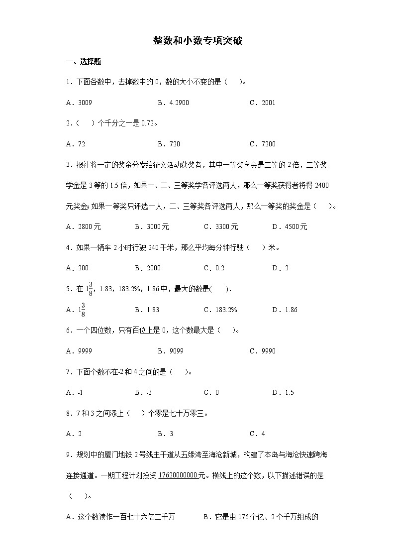 整数和小数专项突破(试题)-六年级下册数学人教版第1页