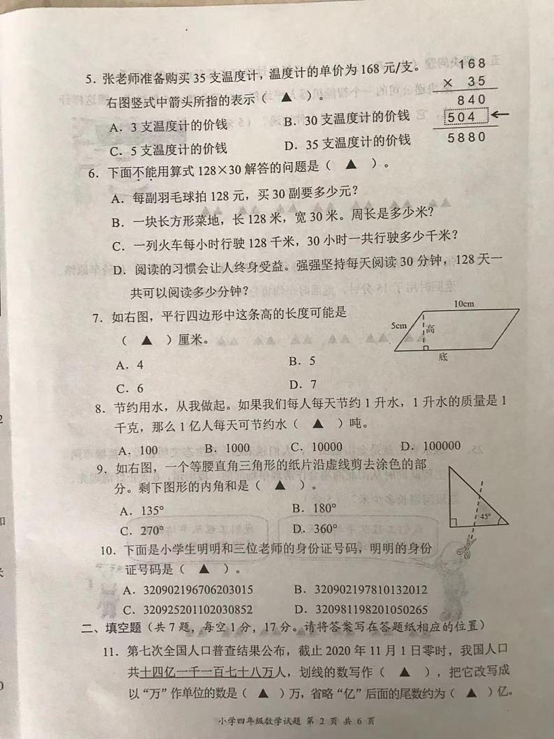 江苏省盐城市滨海县2020-2021学年四年级下学期数学期末试卷第2页