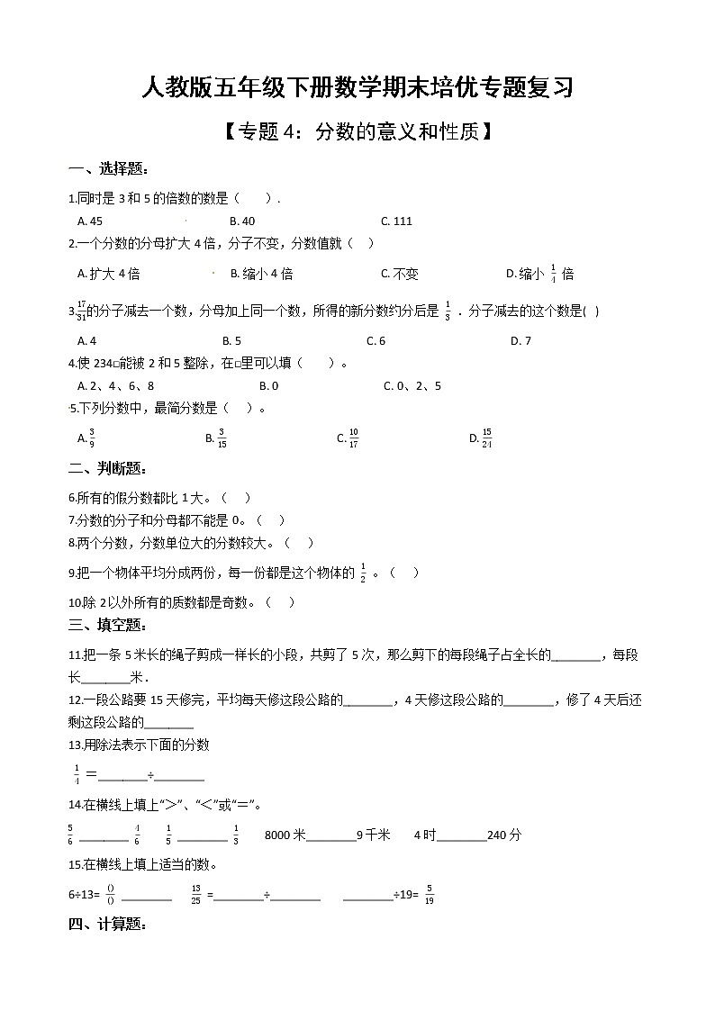 人教版五年级下册数学期末培优专题复习 专题4 分数的意义和性质(有答案,带解析)第1页